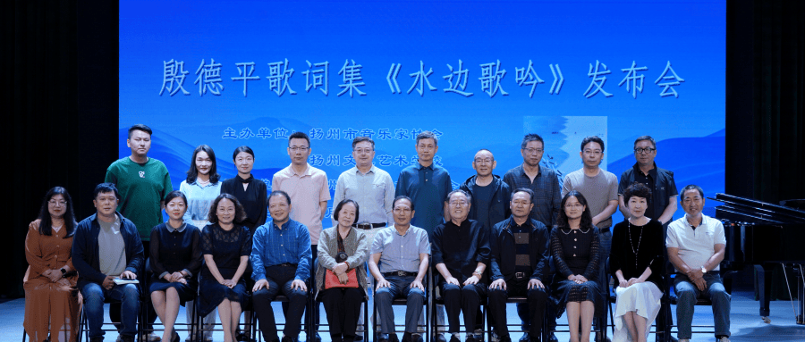 殷德平歌词集《水边歌吟》新书发布会在扬州举行