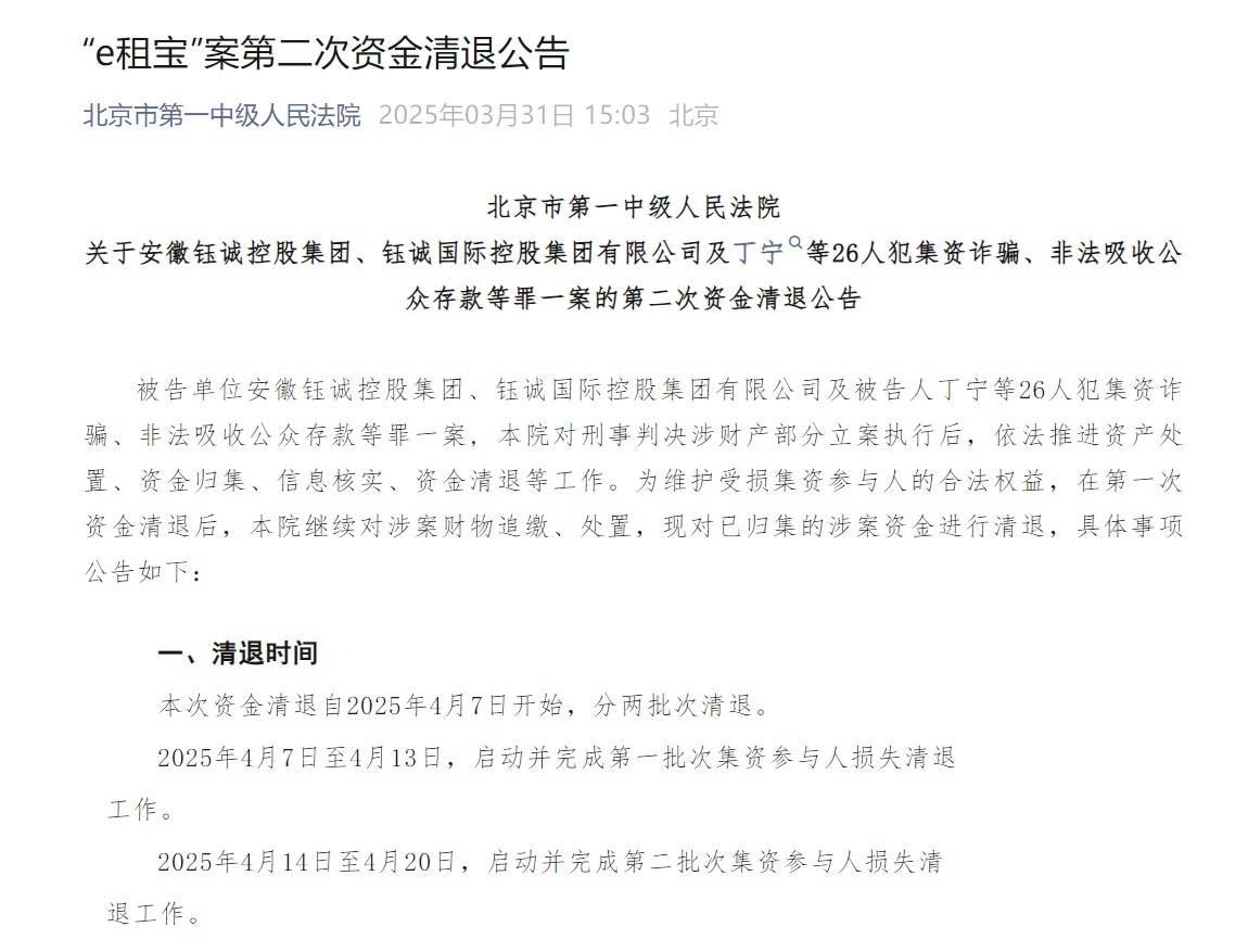 “e租宝”被查十年后:近期已进行第二批资金清退,有投资者称感到意外和惊喜