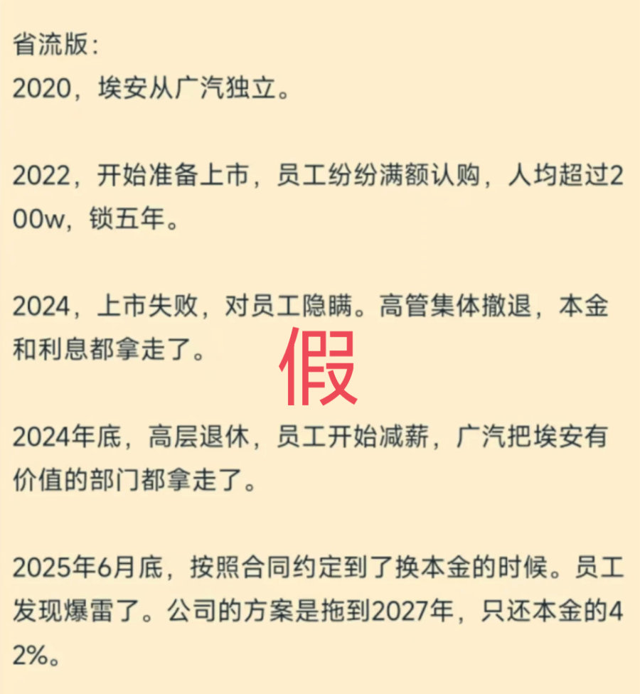 员工持股爆雷？广汽埃安回应：纯属恶意谣言