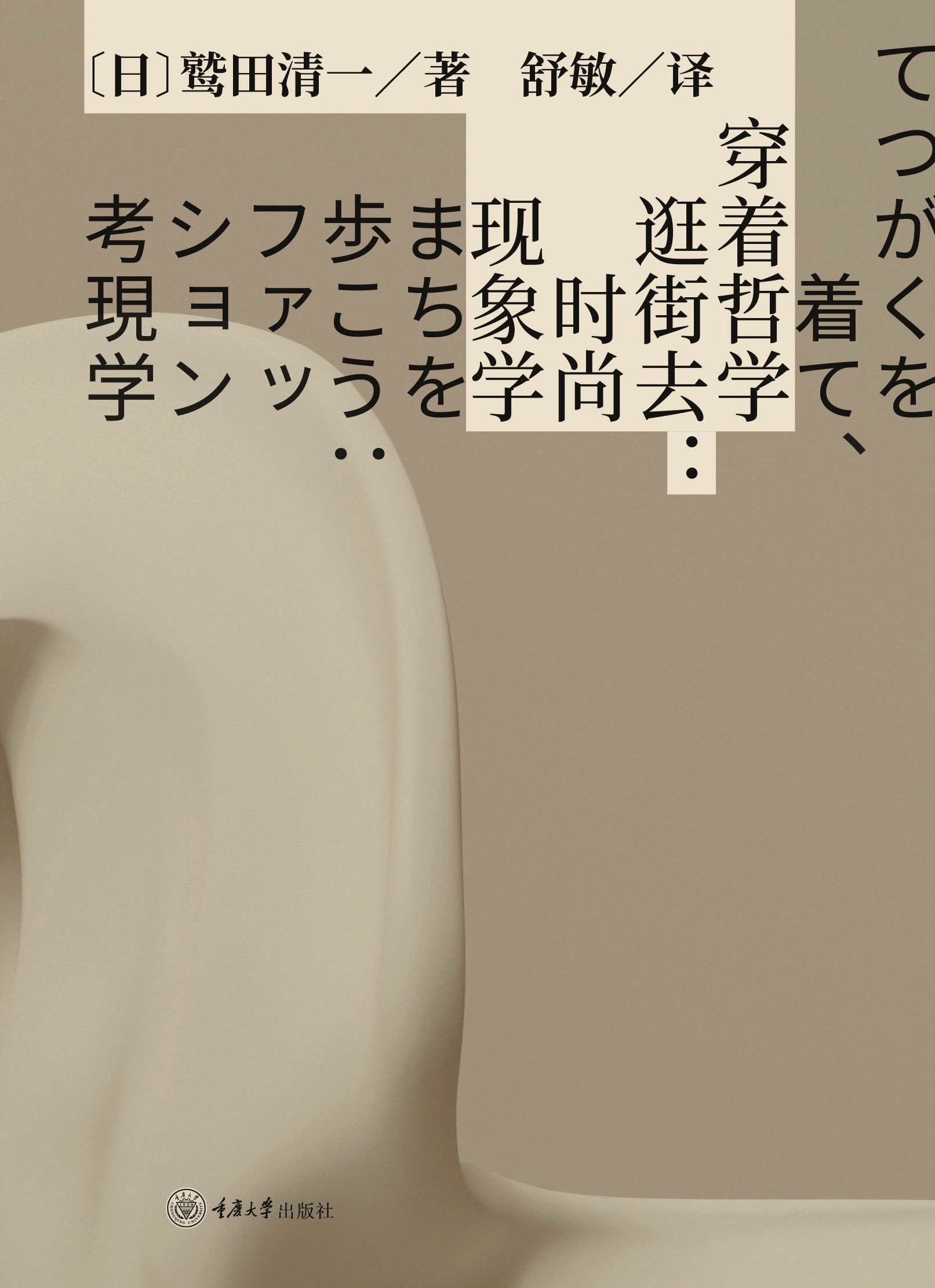 书讯 |《穿着哲学逛街去》关于时尚的哲学密码