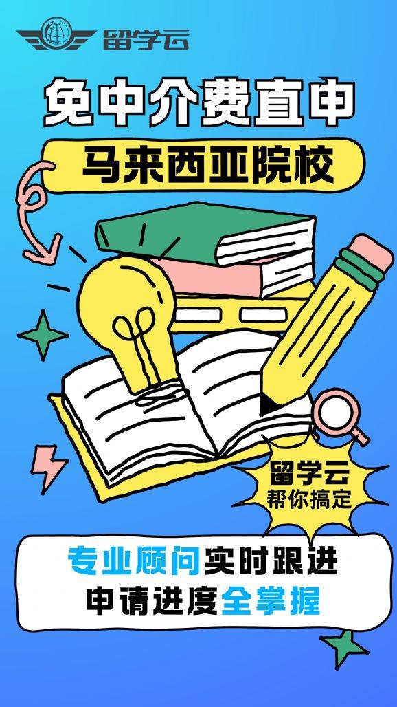 0中介费！留学云带飞马来西亚留学路