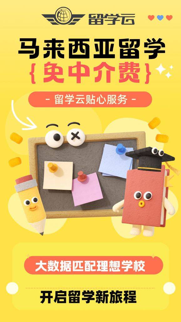 重磅！留学云0中介，马来西亚留学0成本启程