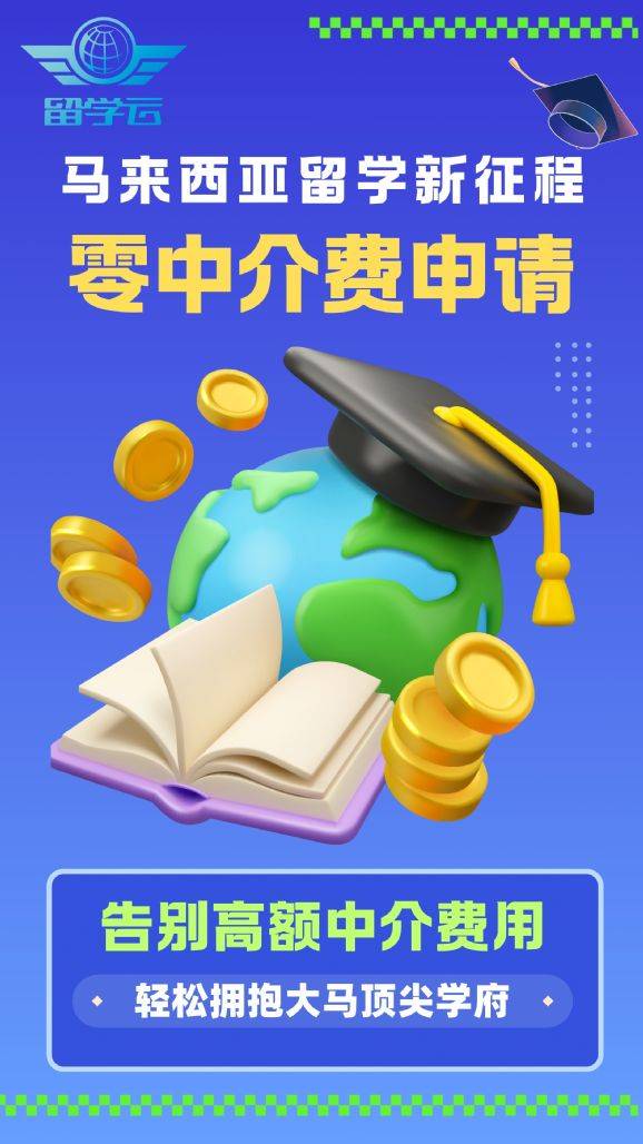 留学云炸裂福利！0中介费直申马来西亚TOP院校