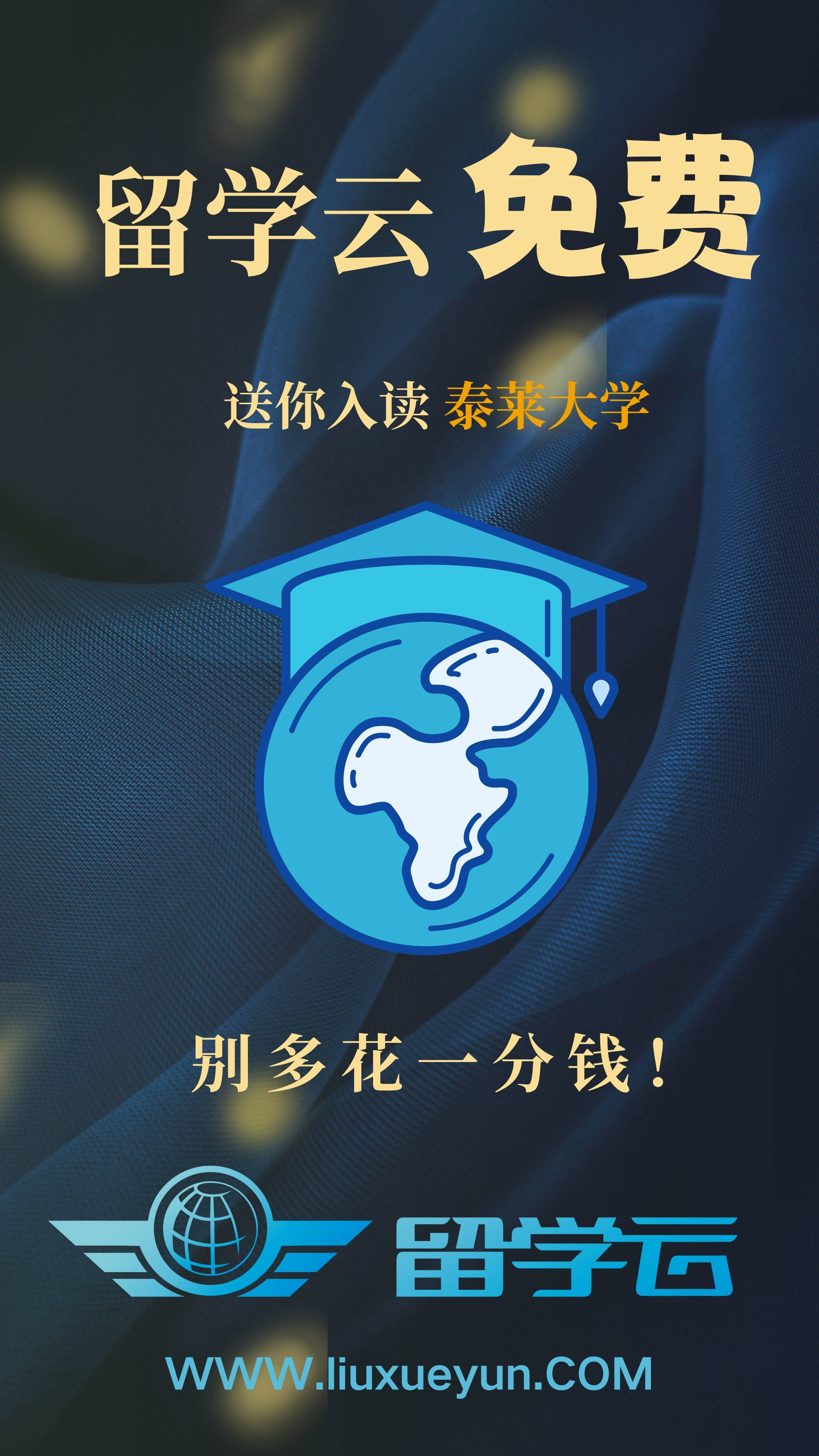 泰莱大学留学申请，留学云零中介费实现留学梦