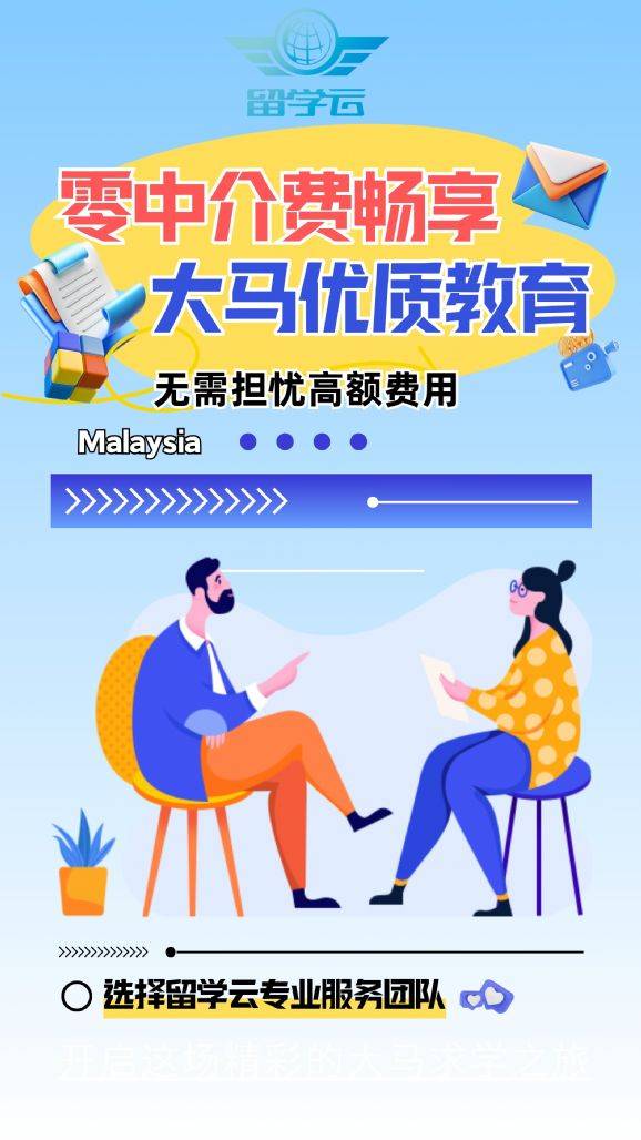 留学云免中介费，解锁马来西亚留学