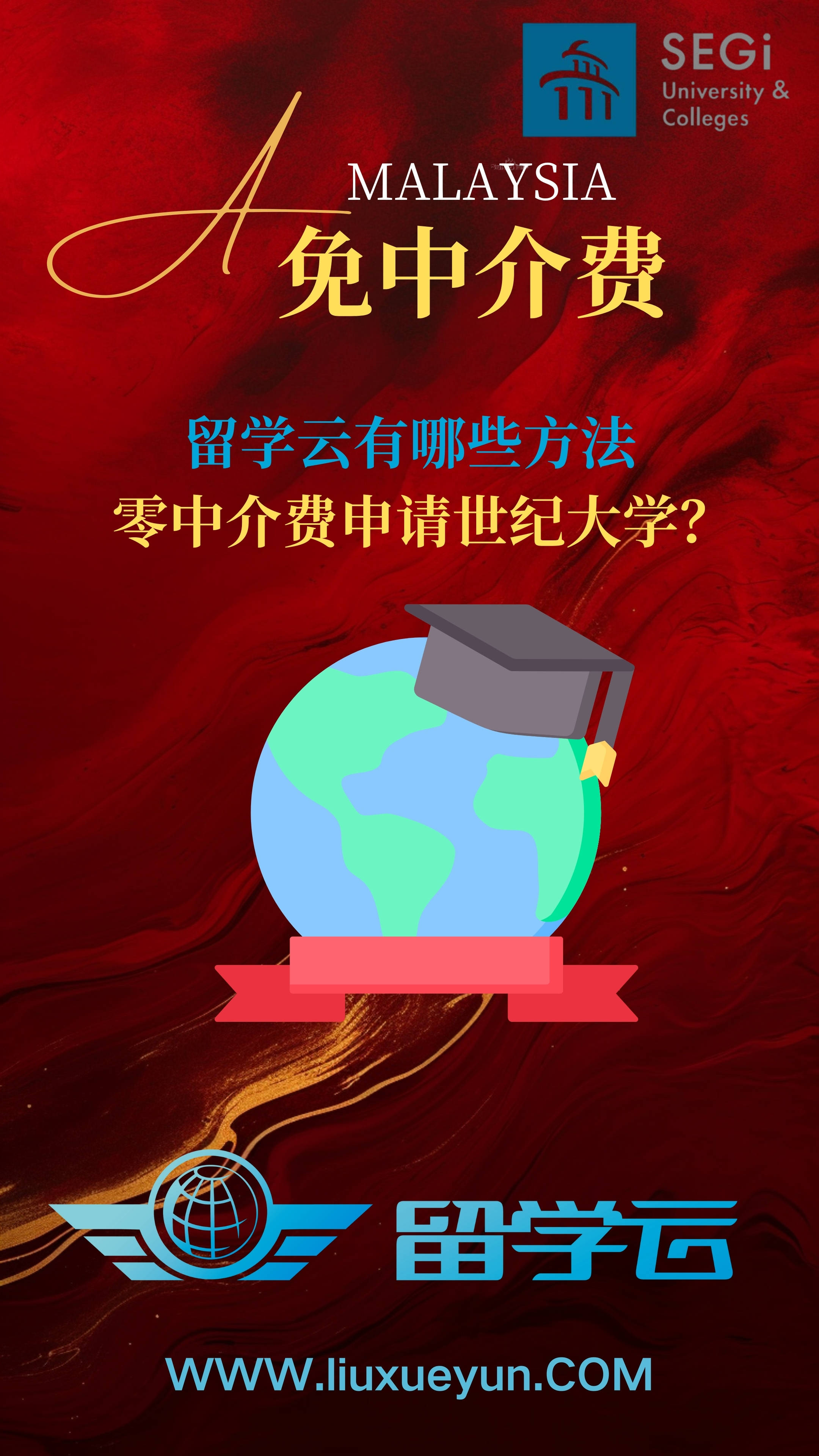 世纪大学留学选留学云，留学云零中介费超高性价比