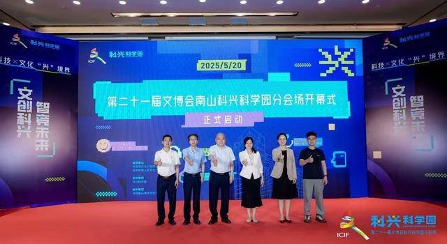 “科技＋文化”！文博会南山科兴科学园分会场开幕