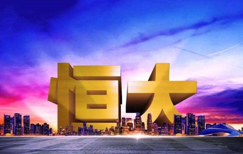 热搜!恒大被罚款2000元!