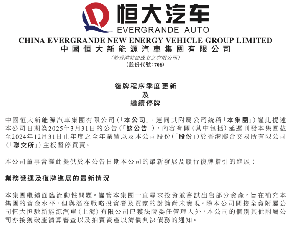 继续停牌！恒大汽车公告