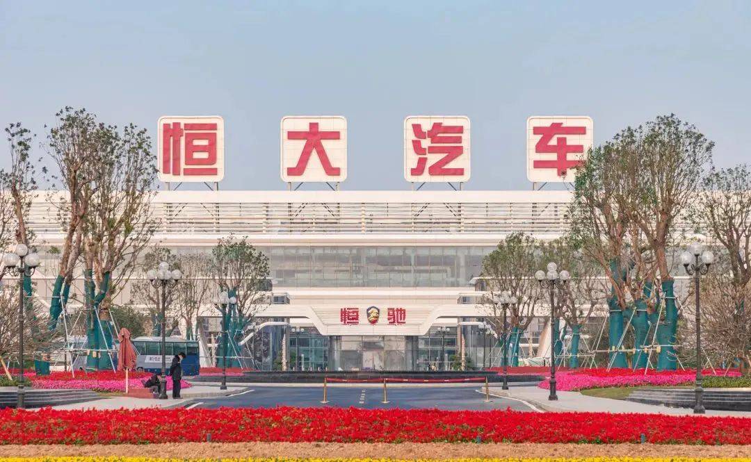 继续停牌!恒大汽车公告