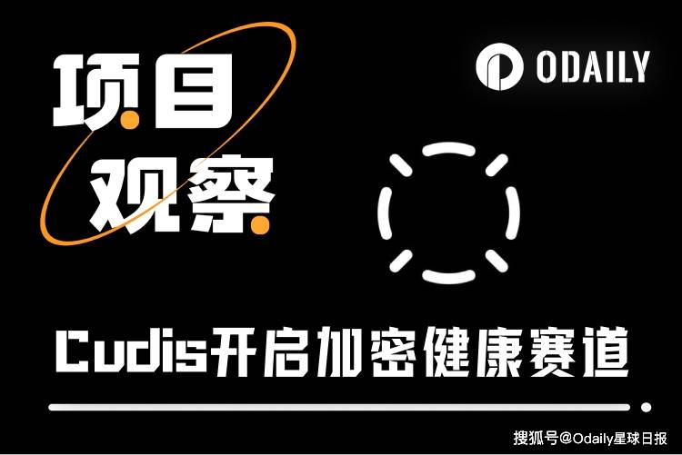 TGE上线币安钱包，CUDIS “三驾马车”齐发，加密大健康赛道迎来新突破