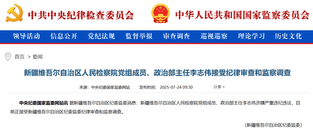 政法系统反腐持续!新疆维吾尔自治区检察院政治部主任李志伟接受审查调查