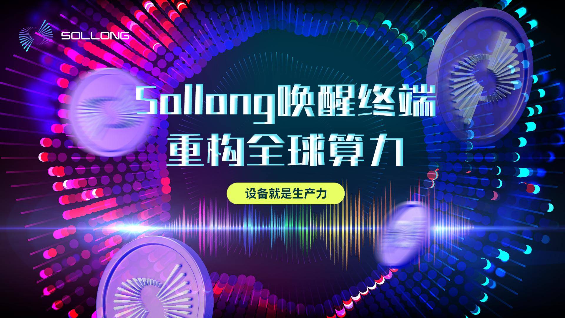 从碎片设备到全球算力：Sollong引领AI时代的基础资源革命
