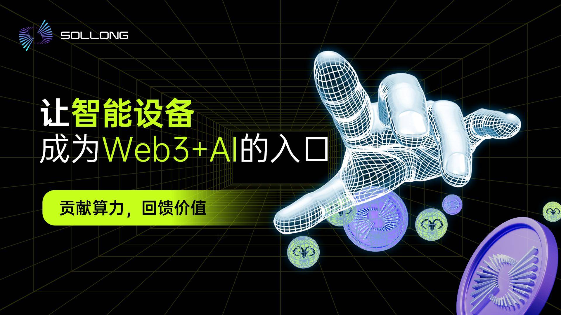 Web3+AI融合新纪元：Sollong用智能终端重塑协作计算未来