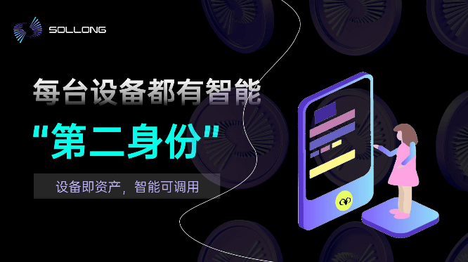 从算力到智能资产：Sollong引领AI Agent赋能设备的价值重构