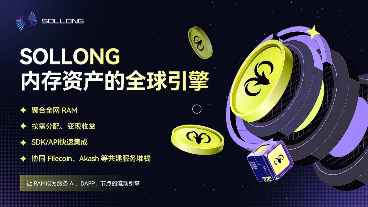 Sollong——如何构建内存资产的全球引擎?