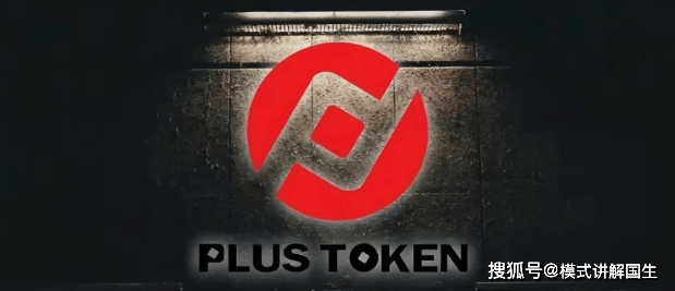 400亿骗局覆灭!PlusToken的“区块链钱包”如何掏空200万人钱包