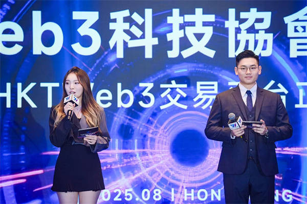 香港 Web3 科技協會與HKTWeb3 同步啟動，共築生態新篇