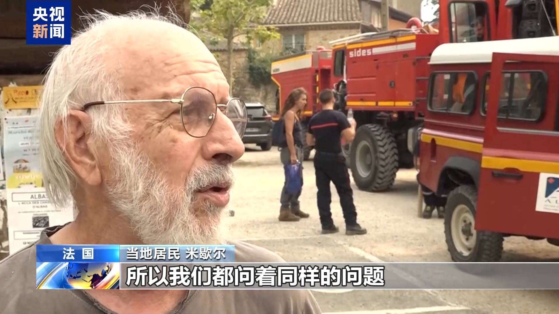 “灾情非常严重、规模空前” 法国南部林火仍在燃烧