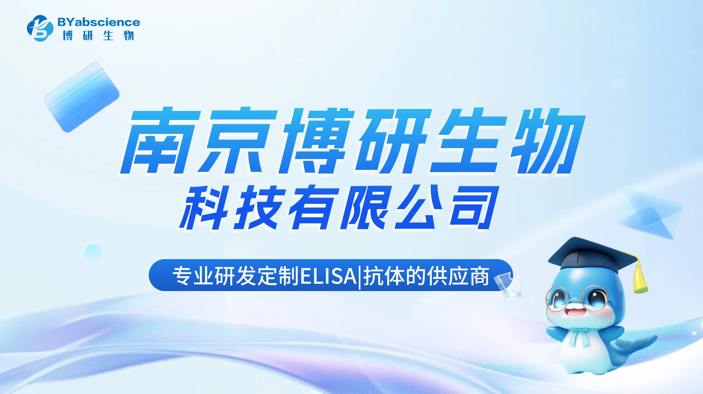 南京博研生物：HIBCH Mouse mAb 科研原料的卓越之选