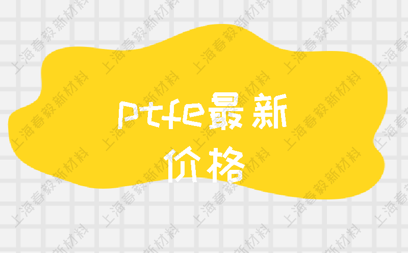 ptfe最新价格