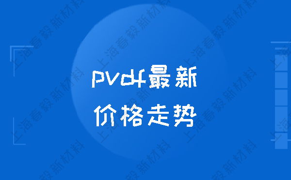 pvdf最新价格走势