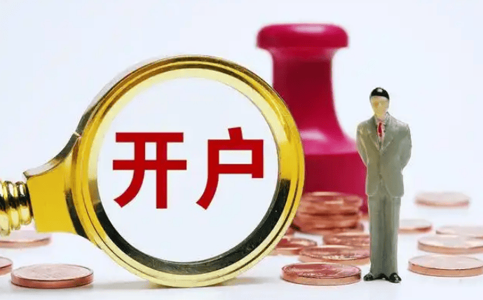 广州地区想要开股票账户有什么要求呢？