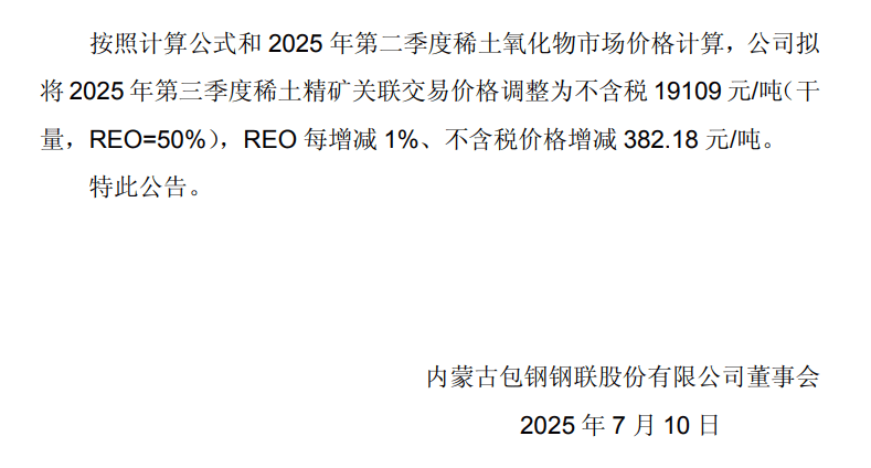 北方稀土、包钢股份公告：调价