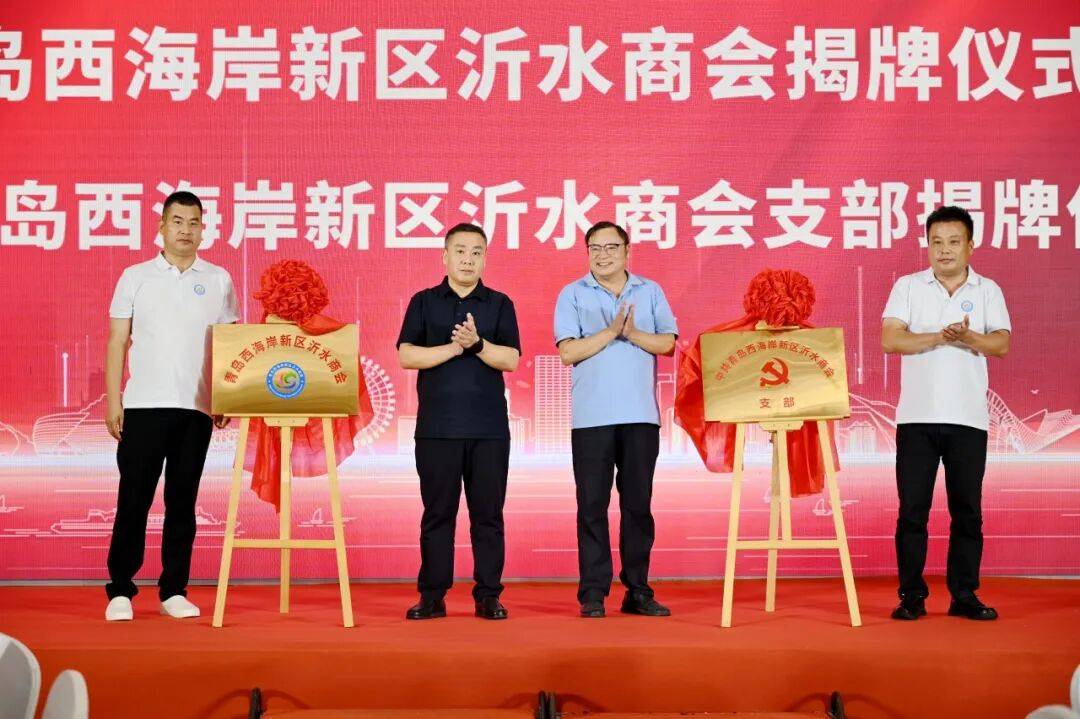 青岛西海岸新区沂水商会成立大会成功举办