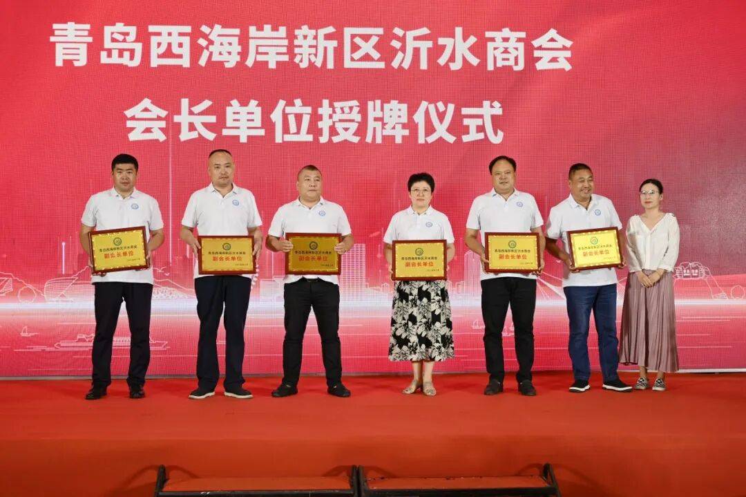 青岛西海岸新区沂水商会成立大会成功举办