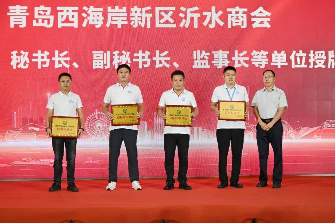 青岛西海岸新区沂水商会成立大会成功举办