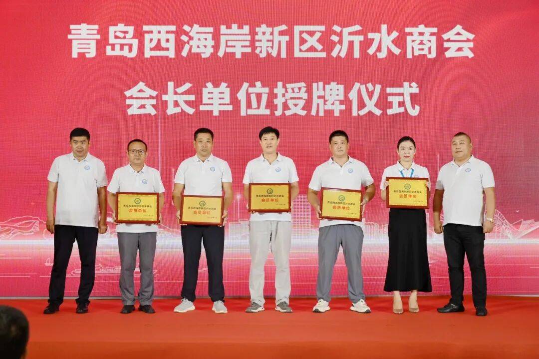 青岛西海岸新区沂水商会成立大会成功举办