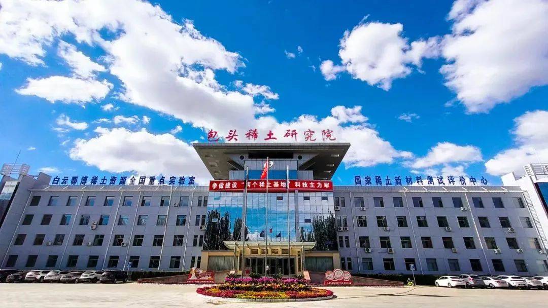 【稀土要闻】北方稀土3项成果入选内蒙古科技“突围”工程