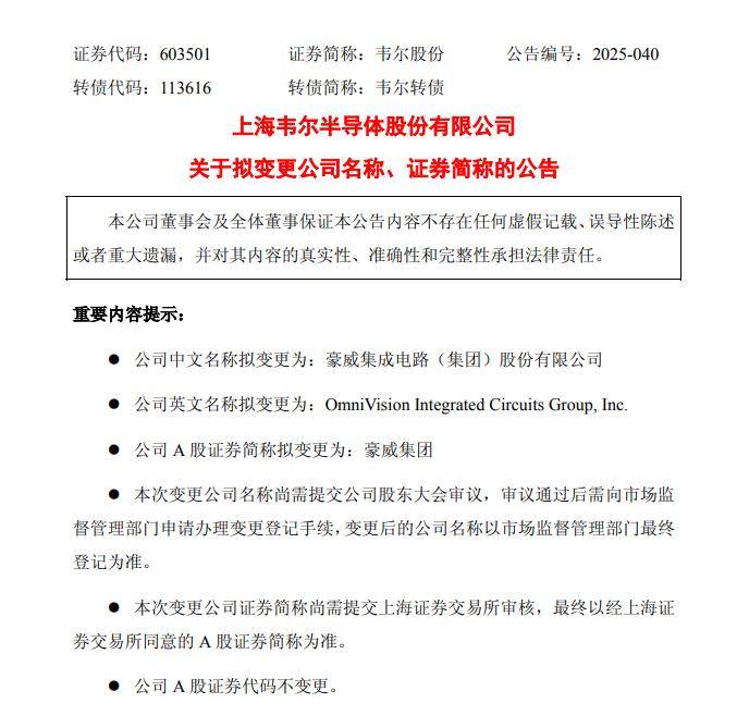 正式更名为“豪威集团” 留给“韦尔股份”的日子不多了