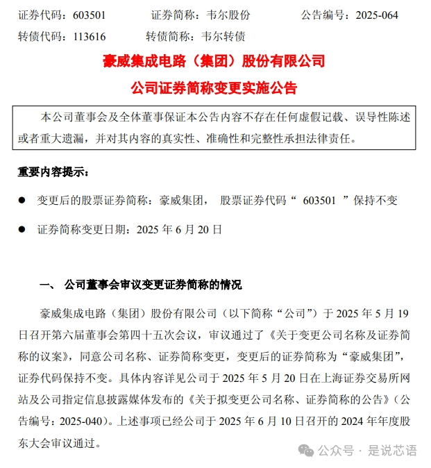 韦尔股份正式更名