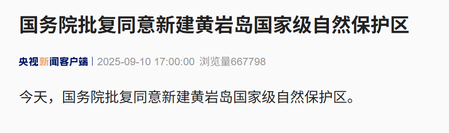 国务院:同意新建黄岩岛国家级自然保护区!