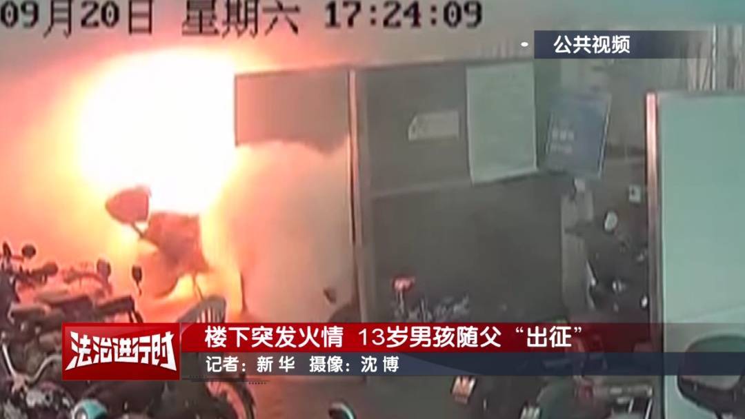 北京：小区发生火灾，13岁男孩冲向火场！