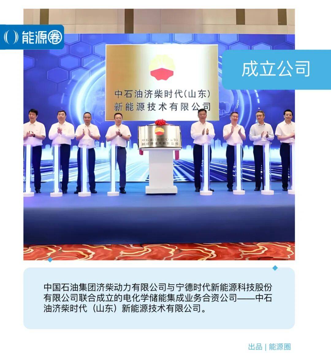 中国石油+宁德时代=？