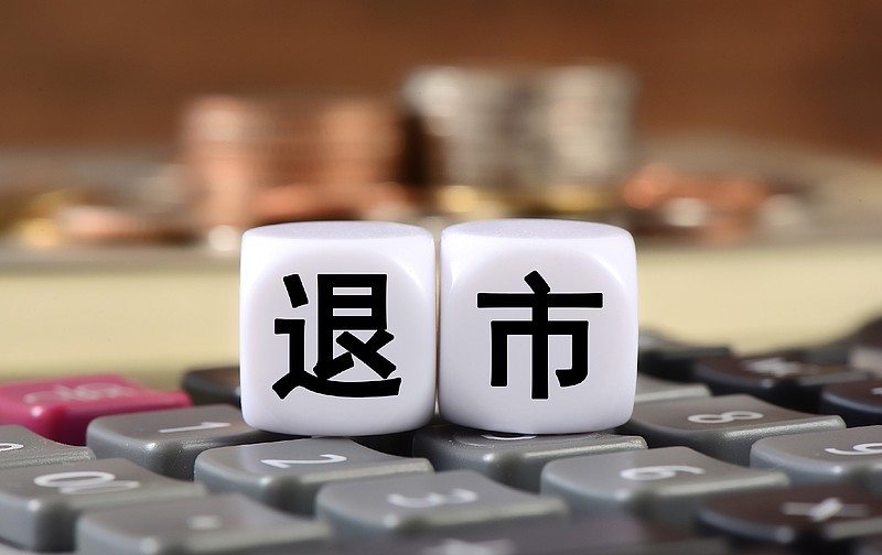 股票退市(股票退市后在新三板怎么交易)