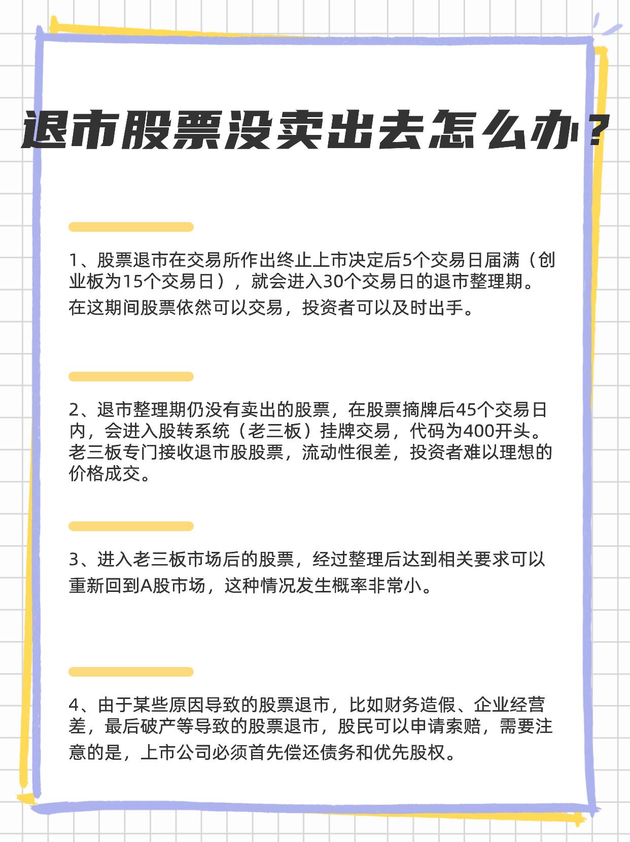 股票退市(股票退市条件) 股票退市(股票退市条件)