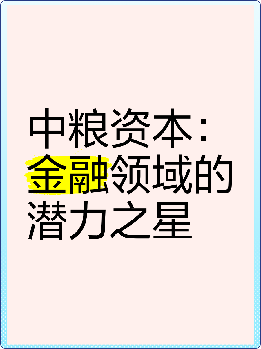 中粮资本股票(中粮资本股票股吧)