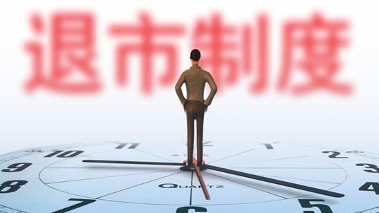 股票退市(股票退市要求)