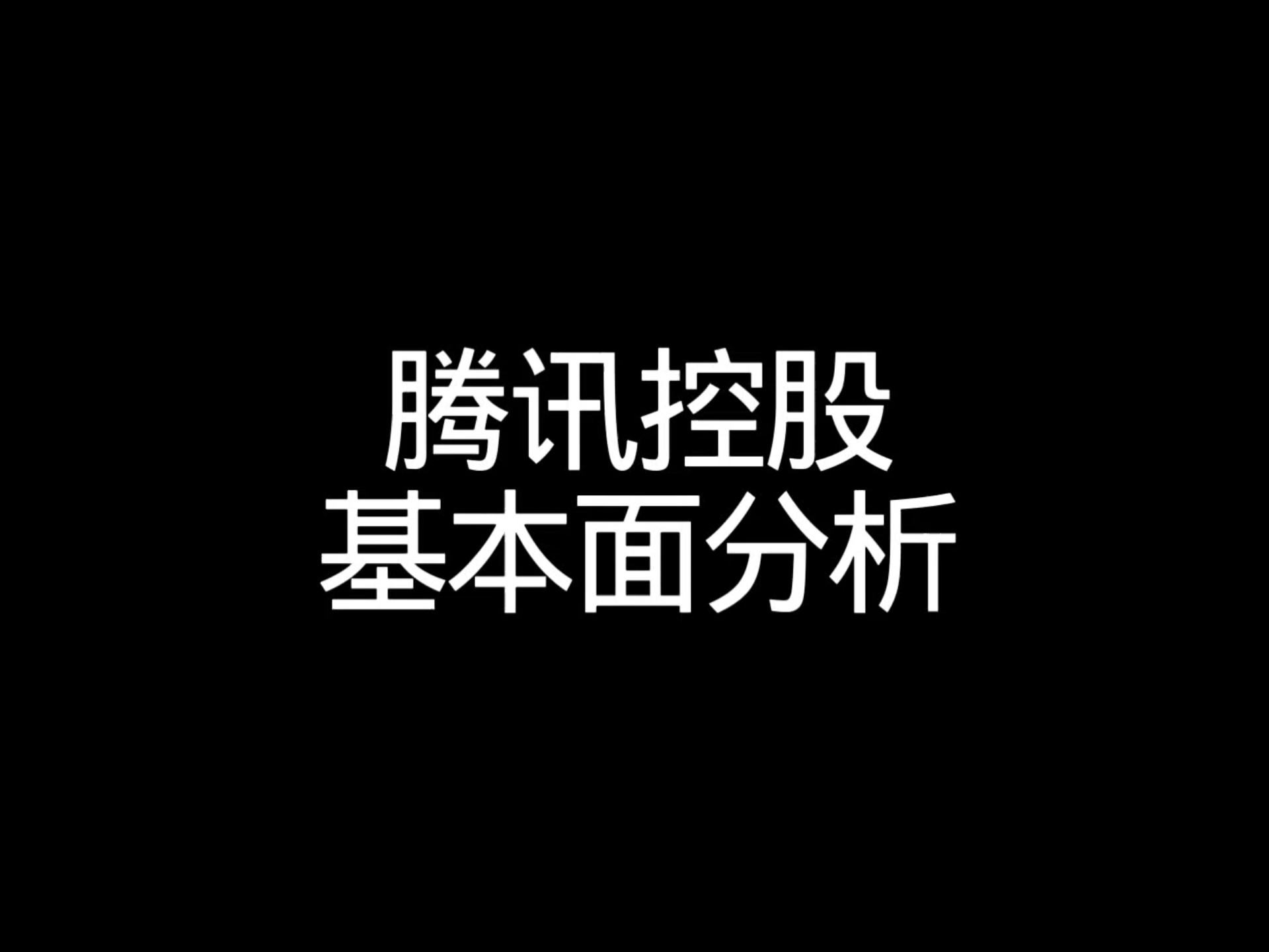 腾讯控股股票(腾讯控股股票代码是多少) 腾讯控股股票(腾讯控股股票代码是多少)
