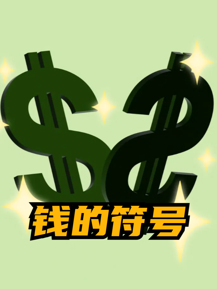 货币符号大全(货币符号大全图解)